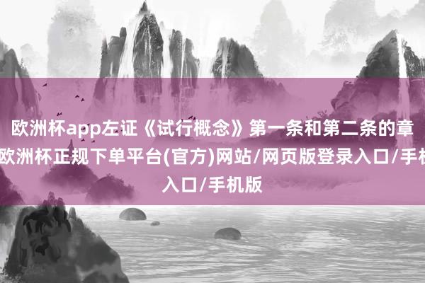 欧洲杯app左证《试行概念》第一条和第二条的章程-欧洲杯正规下单平台(官方)网站/网页版登录入口/手机版