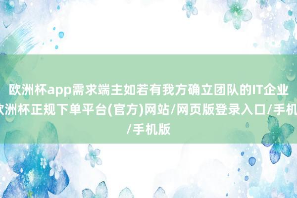 欧洲杯app需求端主如若有我方确立团队的IT企业-欧洲杯正规下单平台(官方)网站/网页版登录入口/手机版