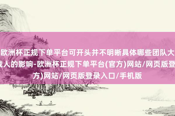 欧洲杯正规下单平台可开头并不明晰具体哪些团队大约领域受到了裁人的影响-欧洲杯正规下单平台(官方)网站/网页版登录入口/手机版