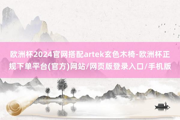 欧洲杯2024官网搭配artek玄色木椅-欧洲杯正规下单平台(官方)网站/网页版登录入口/手机版