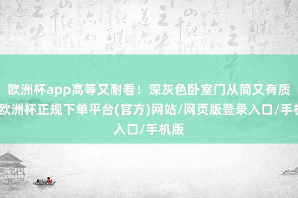 欧洲杯app高等又耐看！深灰色卧室门从简又有质感-欧洲杯正规