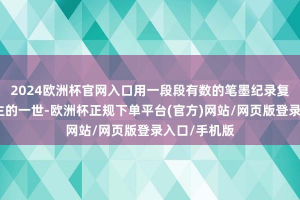 2024欧洲杯官网入口用一段段有数的笔墨纪录复原出清代公主的一世-欧洲杯正规下单平台(官方)网站/网页版登录入口/手机版