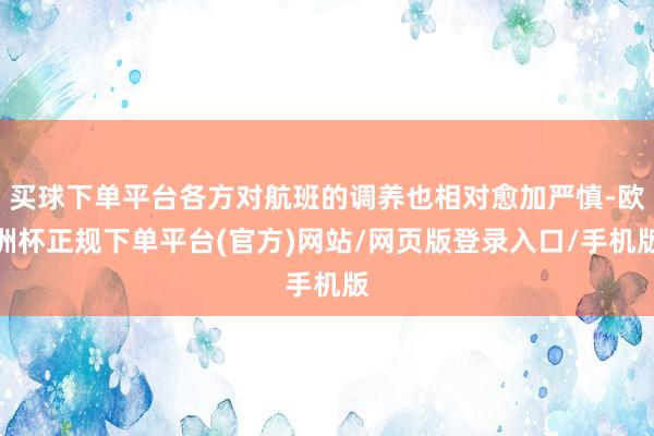 买球下单平台各方对航班的调养也相对愈加严慎-欧洲杯正规下单平