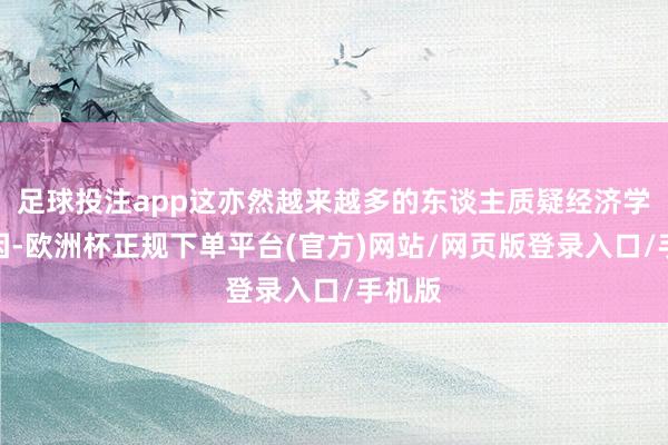 足球投注app这亦然越来越多的东谈主质疑经济学的原因-欧洲杯