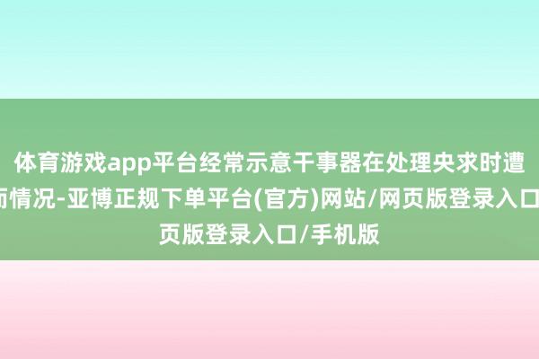 体育游戏app平台经常示意干事器在处理央求时遭受了偶而情况-亚博正规下单平台(官方)网站/网页版登录入口/手机版