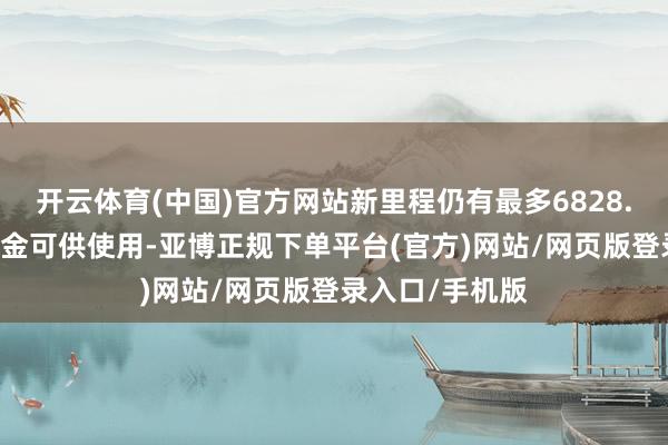 开云体育(中国)官方网站新里程仍有最多6828.16万元回购资金可供使用-亚博正规下单平台(官方)网站/网页版登录入口/手机版