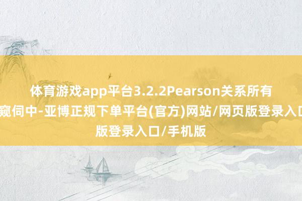 体育游戏app平台3.2.2Pearson关系所有法在问卷窥伺中-亚博正规下单平台(官方)网站/网页版登录入口/手机版