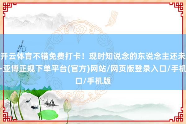 开云体育不错免费打卡！现时知说念的东说念主还未几-亚博正规下单平台(官方)网站/网页版登录入口/手机版