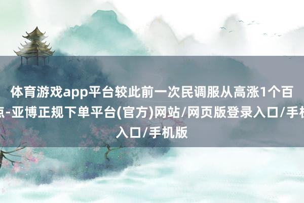 体育游戏app平台较此前一次民调服从高涨1个百分点-亚博正规下单平台(官方)网站/网页版登录入口/手机版