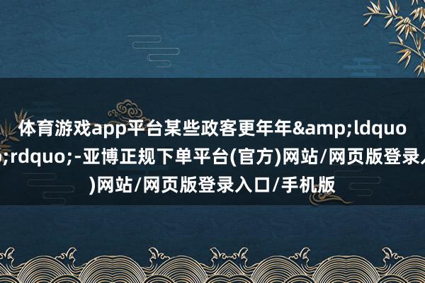 体育游戏app平台某些政客更年年&ldquo;拜鬼&rdquo;-亚博正规下单平台(官方)网站/网页版登录入口/手机版