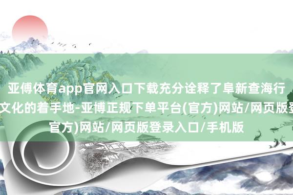 亚傅体育app官网入口下载充分诠释了阜新查海行状是中国龙和蛇文化的着手地-亚博正规下单平台(官方)网站/网页版登录入口/手机版